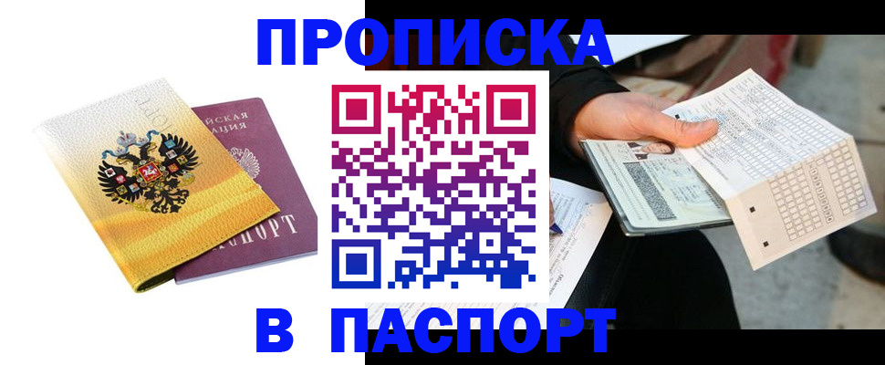 прописка штамп в Апрелевке